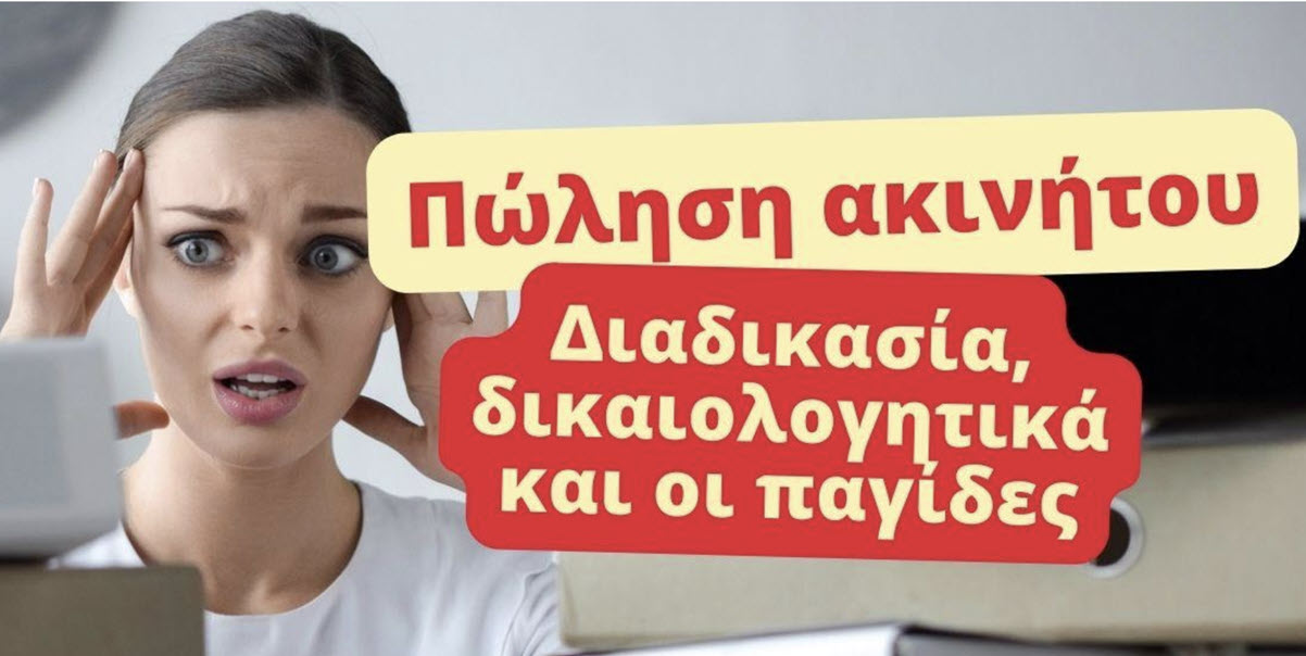 Πώληση ακινήτου: δικαιολογητικά.
