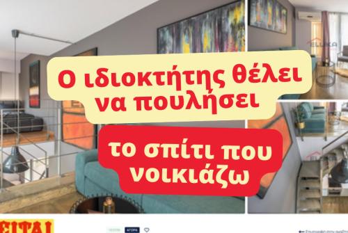 Ο ιδιοκτήτης θέλει να πουλήσει το σπίτι που νοικιάζω