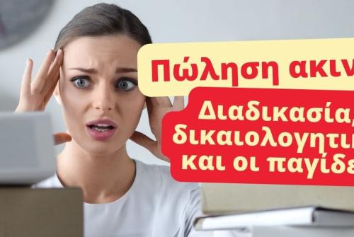 πώληση ακινήτου δικαιολογητικά