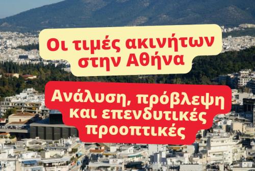 Τιμές ακινήτων αθήνα