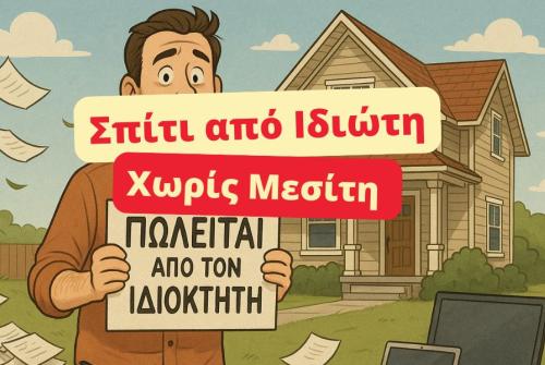 Σπίτι από ιδιώτη χωρίς "μασίτη". 