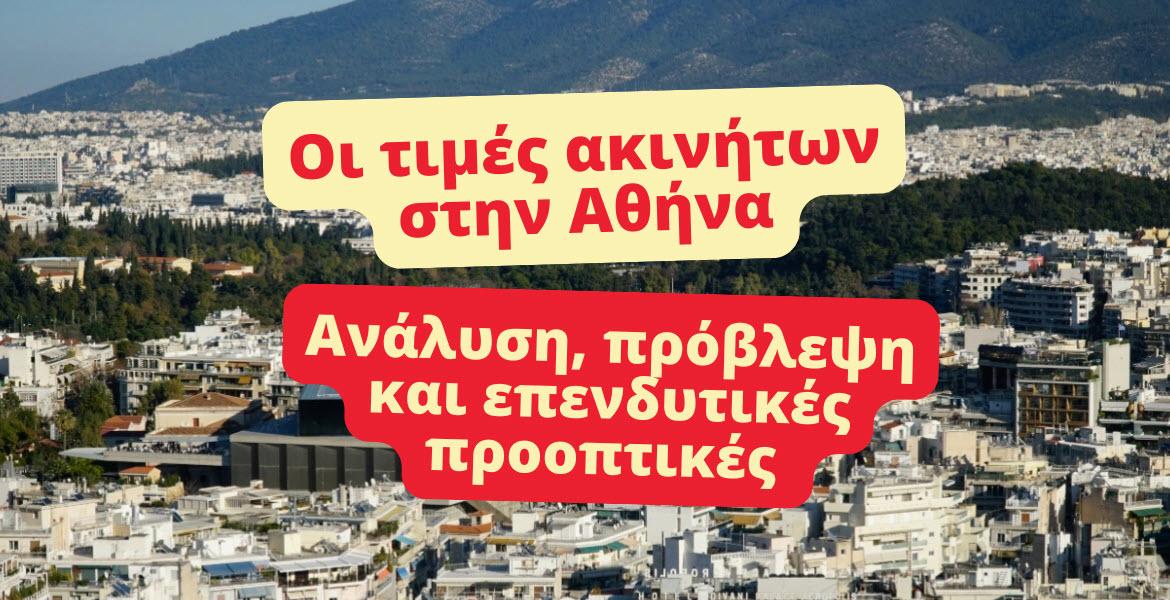 Τιμές ακινήτων αθήνα