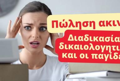 πώληση ακινήτου δικαιολογητικά