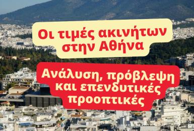 Τιμές ακινήτων αθήνα